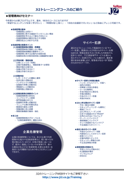 Ji2トレーニングコースのご紹介 企業危機管理 サイバー犯罪