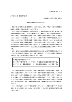 2015年11月末から予定していた修学旅行のフランスコースは中止となり