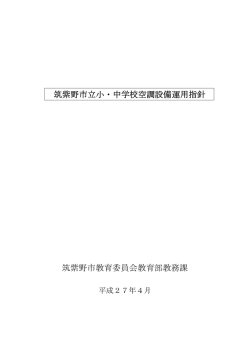 筑紫野市立小・中学校空調設備運用指針