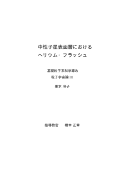 中性子星表面層における ヘリウム・フラッシュ