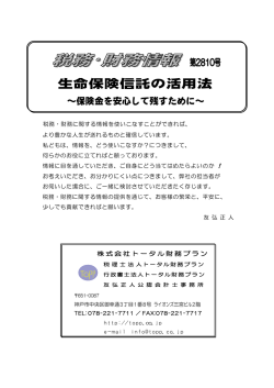 生命保険信託の活用法 - 税理士法人トータル財務プラン