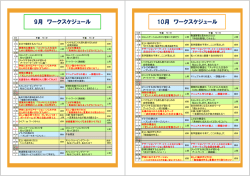 9月 ワークスケジュール 10月 ワークスケジュール