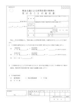 現金主義による所得計算の特例を 受 け る こ と の 届 出 書