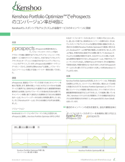 Kenshoo Portfolio Optimizer&trade;でeProspects のコンバージョン率が4倍に