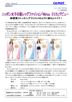 2012年01月26日 ニッポン女子の新レッグファッション「Mirica