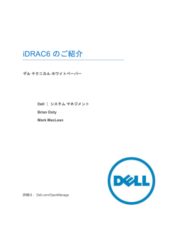 iDRAC6のご紹介 - Dell コミュニティ