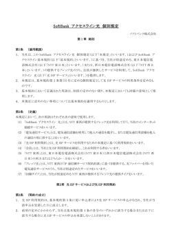 SoftBank アクセスライン 光 個別規定