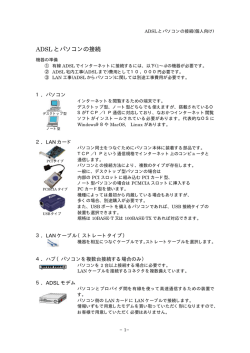 ADSL とパソコンの接続