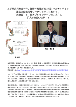 葛城一繁君が第 2233 回 マルチメディア 通信と分散処理ワークショップに