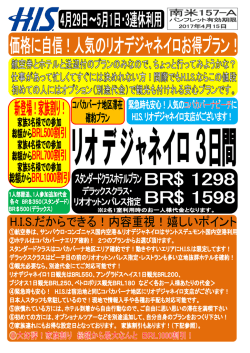 詳しくはこちら - HIS Brasil Turismo Ltda