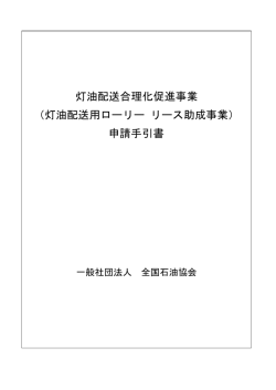 灯油配送合理化促進事業 （灯油配送用ローリー リース