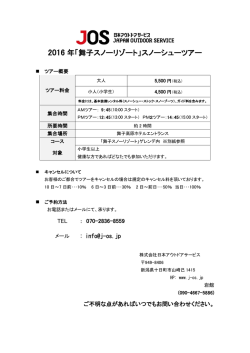 2016 年「舞子スノーリゾート」スノーシューツアー