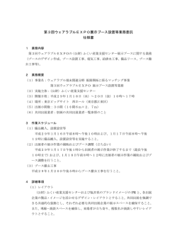 第3回ウェアラブルEXPO展示ブース設置等業務委託 仕様書