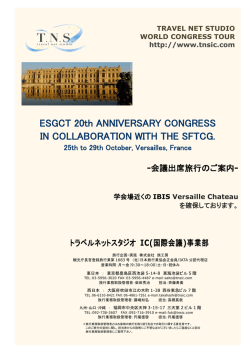 ESGCT - 学会国際会議への出席旅行はTNS