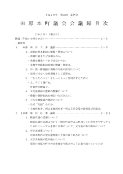第2回会議録第2日