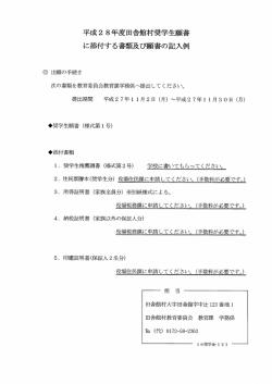 田舎館村奨学生願書に添付する書類及び願書等記入例(274KBytes)