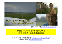 映画『パワー・トゥ・ザ・ピープル』 自主上映者・協力