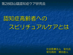 認知症高齢者へのスピリチュアルケアとは