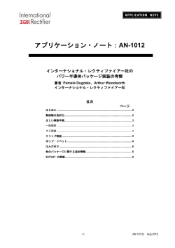 アプリケーション・ノート：AN-1012