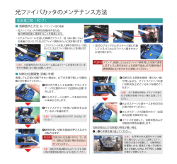 光ファイバカッタのメンテナンス方法