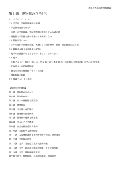 理系のための博物館概論 - 東京農業大学オホーツクキャンパス