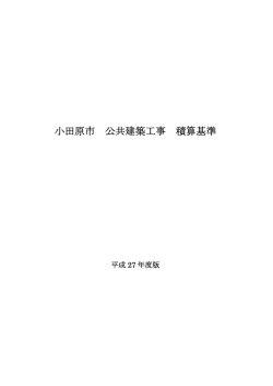 平成27年度版 小田原市公共建築工事積算基準