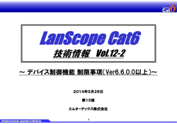 Cat6 デバイス制御機能 制限事項（Ver6.6.0.0以上）