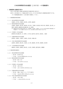 （JSFD）への登録案内 - 一般社団法人 日本身体障がい者水泳連盟