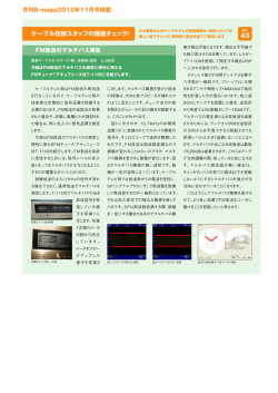 No.43 FM放送のマルチパス測定