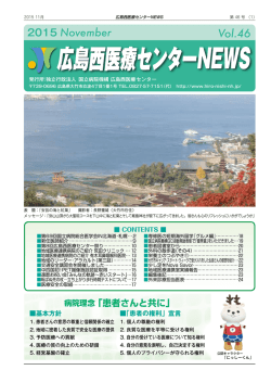 広島西医療センターNEWS - 独立行政法人国立病院機構 広島西医療