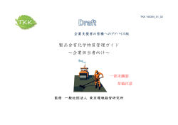 製品含有化学物質管理ガイド ～企業担当者向け