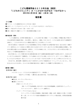 こども環境学会2013年大会（東京） 報告書