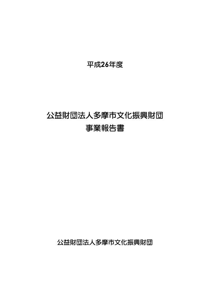 公益財団法人多摩市文化振興財団 事業報告書