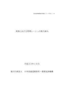 米国における管理レーンへの取り組み - 独立行政法人 日本高速道路