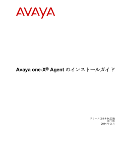 Avaya one-X&reg; Agent のインストールガイド