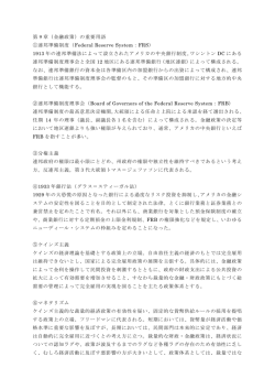 第 9 章（金融政策）の重要用語 ①連邦準備制度（Federal Reserve