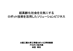 超高齢化社会を元気にする ロボット技術を活用したソリューションビジネス