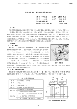 阪和自動車道 紀ノ川橋耐震補強工事 - 公益社団法人 プレストレスト