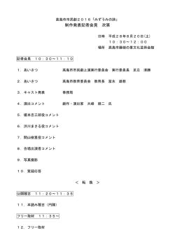 制作発表記者会見 次第