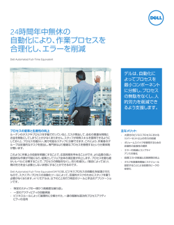 24時間年中無休の 自動化により、作業プロセスを 合理化し