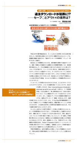 違法ダウンロードが犯罪に!? セーフ  とアウト&times;の境界は？