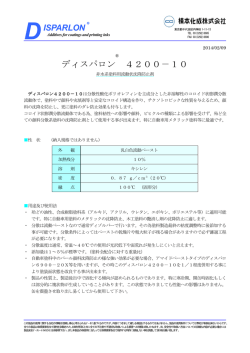 ディスパロン 4200－10