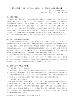 興行から介護へ～在日フィリピン人、日系人、そして第二