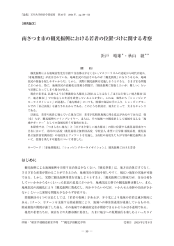 南さつま市の観光振興における若者の位置づけに関する考察