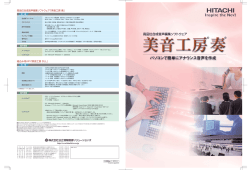 高品位合成音声編集ソフトウェア - 日立産業制御ソリューションズ