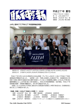 平成27 年 夏号 - JARL阪神クラブ