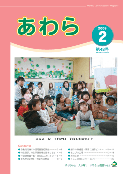 広報あわら第48号（PDF形式 2354キロバイト）