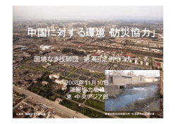 中国に対する環境・防災協力