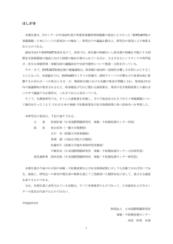 はしがき - 日本国際問題研究所 軍縮・不拡散促進センター