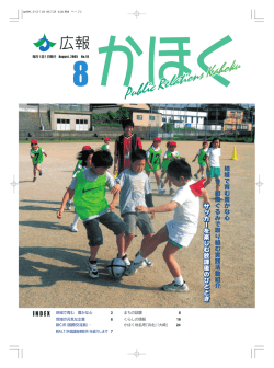 広報かほく8月号